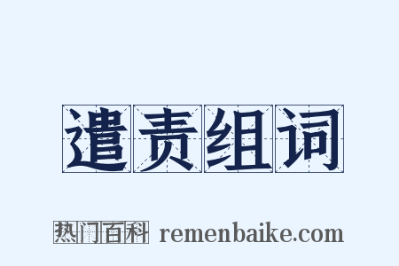 遣责组词是什么意思的图片